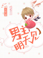 男主，明天见！