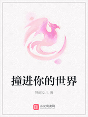撞进你的世界