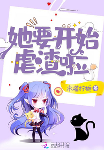 她要开始虐渣啦