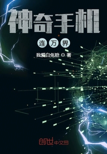 神奇手机连万界
