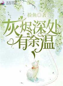 灰烬深处有余温