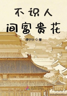 不识人间富贵花