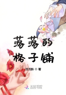 落落的格子铺
