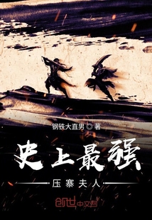 史上最强压寨夫人