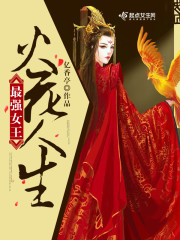 最强女王火花人生