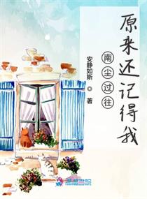 南尘过往原来还记得我