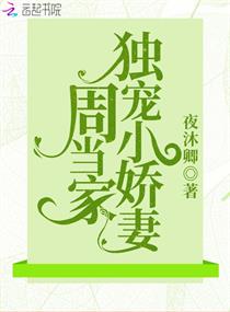 周当家独宠小娇妻