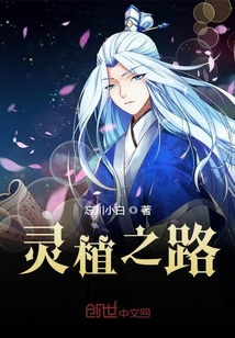 灵植之路
