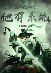 报告师傅他有系统