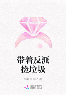带着反派捡垃圾