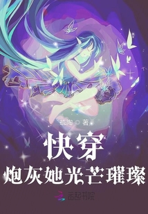 快穿炮灰她光芒璀璨
