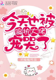 今天也被偏执大佬宠哭了