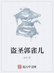 盗圣郭雀儿