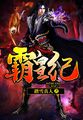 修罗战神丁梦妍