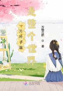 一片叶子就是整个世界