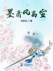 墨萧风离雪