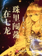 在七龙珠里闯荡