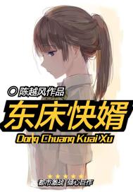 东床快婿