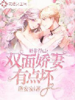 婚非得已：双面娇妻有点坏