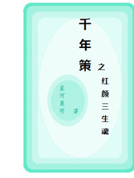千年策之红颜三生魂