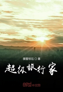 超级旅行家