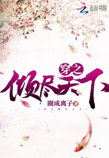 穿之倾尽天下