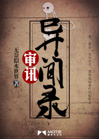 审讯异闻录