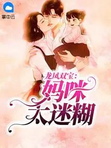 龙凤双宝：妈咪太迷糊