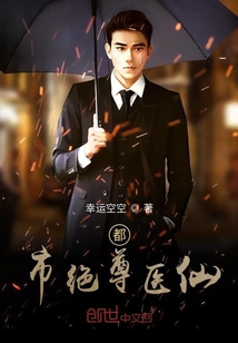 都市绝尊医仙