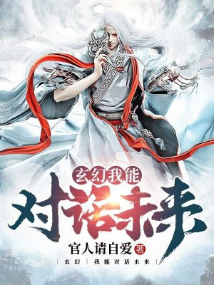 玄幻：我能对话未来