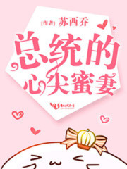 总统的心尖蜜妻