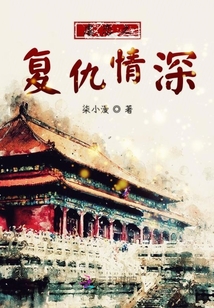 虐恋之复仇情深