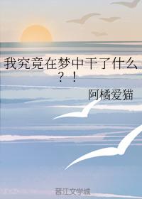 我究竟在梦中干了什么？！