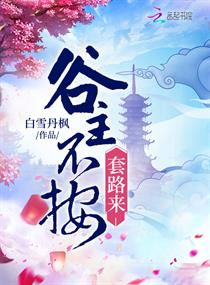 谷主不按套路来