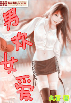 男欢女爱
