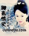 聊斋情史