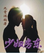 我与少妇房东