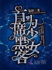 首席黑客为少女