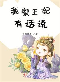 我家王妃有话说