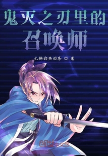 鬼灭之刃里的召唤师