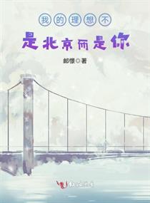 我的理想不是北京而是你