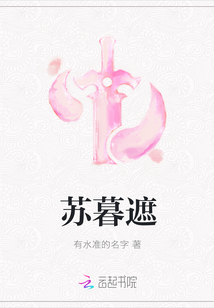 苏慕遮