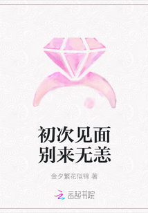 初次见面别来无恙