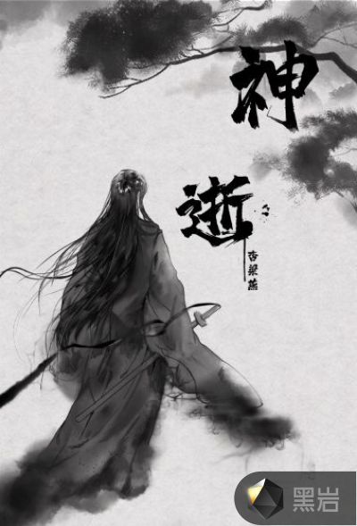 神逝