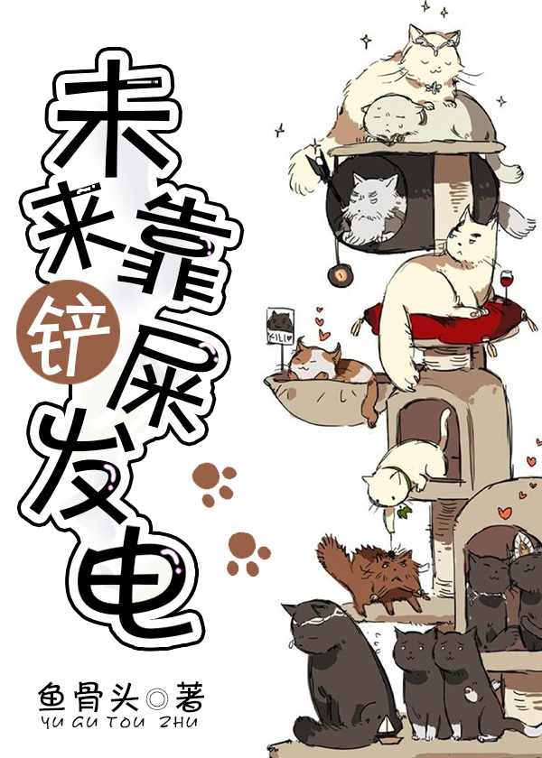 未来靠铲屎发电