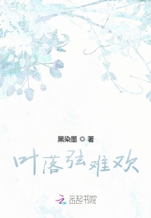 叶落弦难欢