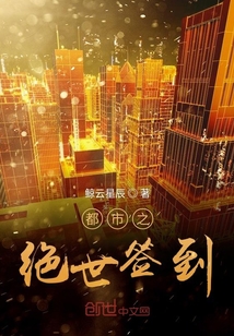 都市之绝世签到