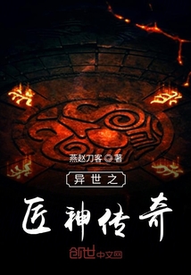 异世之匠神传奇