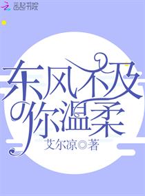 东风不及你温柔