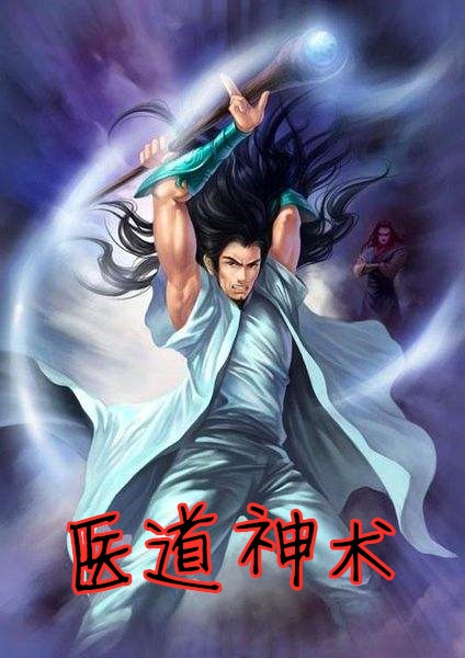 医道神术